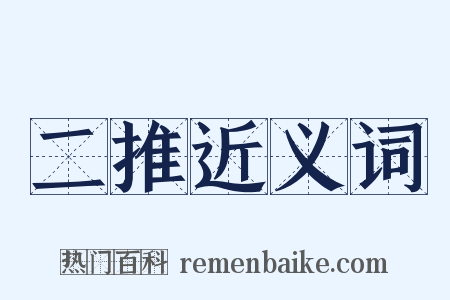 二推近义词是什么意思的图片